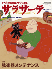 弦楽器専門誌「サラサーテ」表紙写真