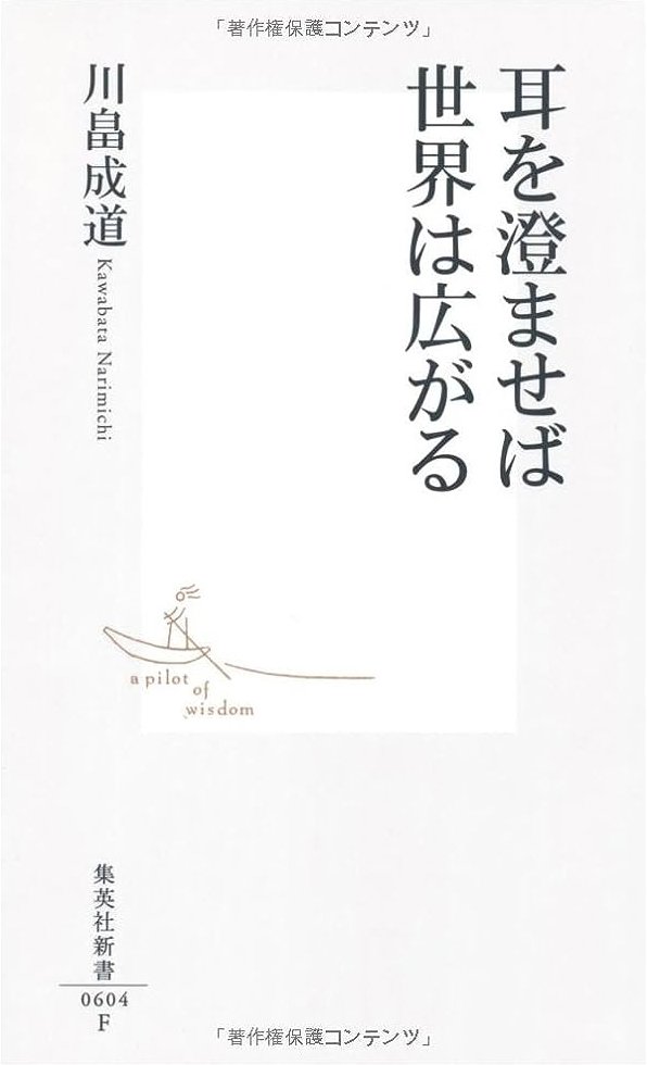 「耳を澄ませば世界は広がる　川畠成道著」の画像