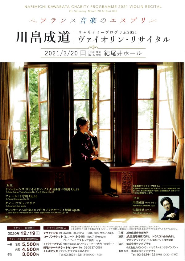 「【東京】チャリティプログラム2021 川畠成道ヴァイオリン・リサイタル　～フランス音楽のエスプリ～」の画像