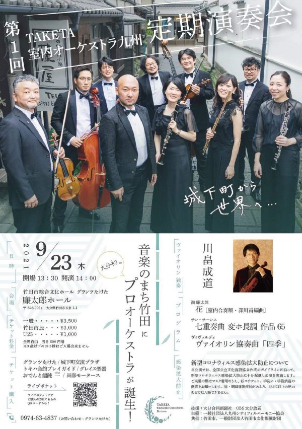 「【大分】第1回　TAKETA室内オーケストラ九州　定期演奏会」の画像