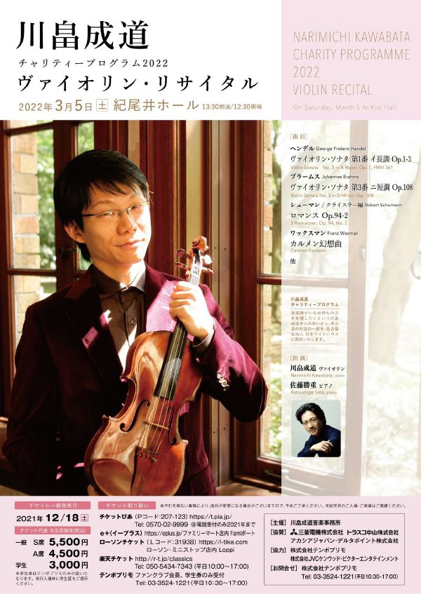 「【東京】チャリティープログラム2022 川畠成道ヴァイオリン・リサイタル」の画像
