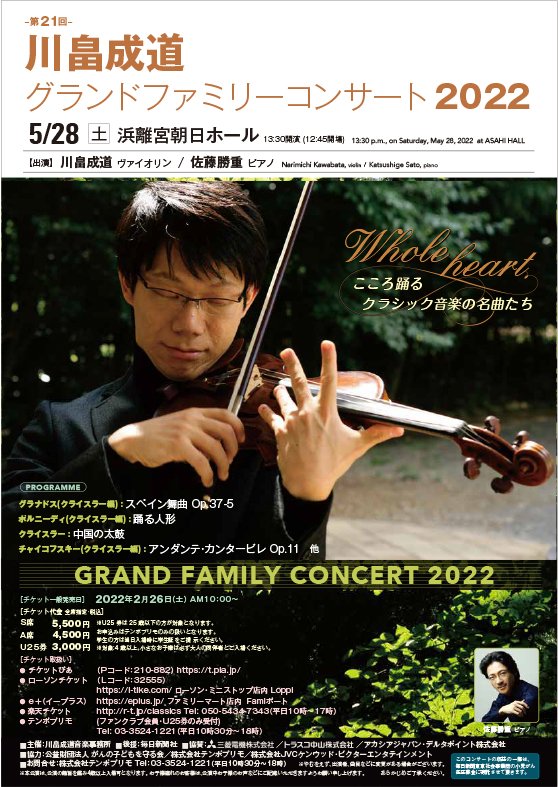 「【東京】第21回　川畠成道グランドファミリーコンサート2022」の画像