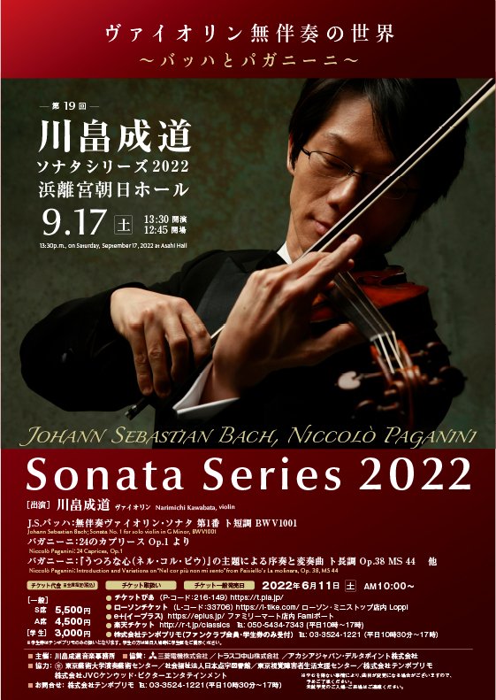 「【東京】川畠成道ソナタシリーズ2022 ヴァイオリン無伴奏の世界～バッハとパガニーニ～」の画像