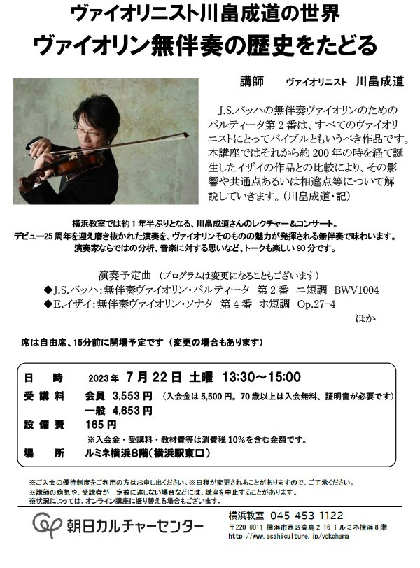 「【神奈川】ヴァイオリニスト川畠成道の世界 ヴァイオリン無伴奏の歴史をたどる」の画像