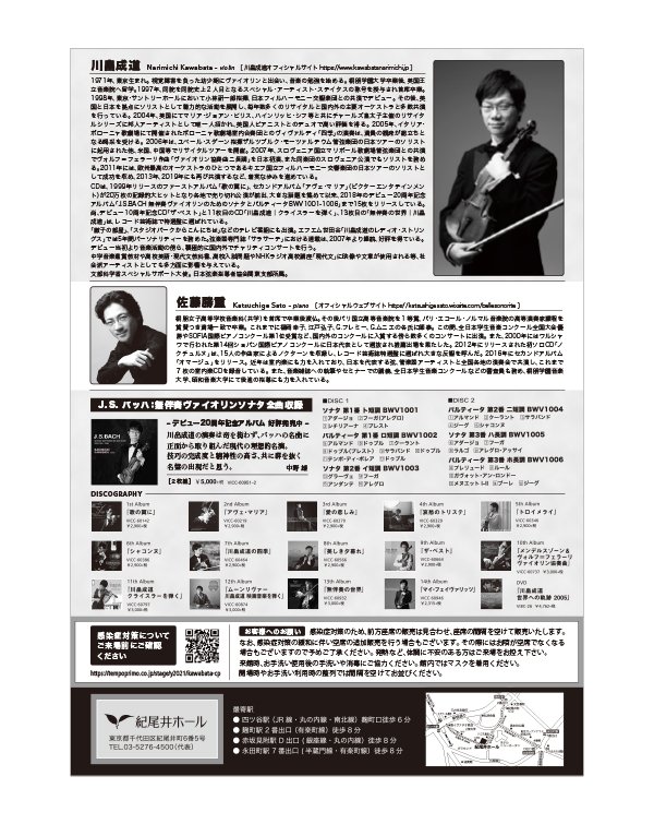 「【東京】チャリティプログラム2021 川畠成道ヴァイオリン・リサイタル　～フランス音楽のエスプリ～」の画像