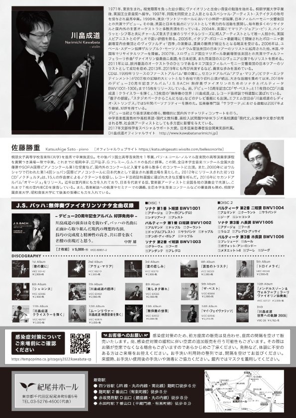 「【東京】チャリティープログラム2022 川畠成道ヴァイオリン・リサイタル」の画像