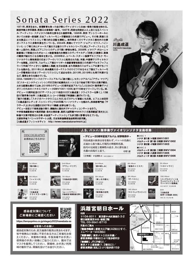 「【東京】川畠成道ソナタシリーズ2022 ヴァイオリン無伴奏の世界～バッハとパガニーニ～」の画像