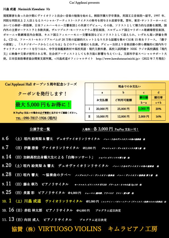 「【岐阜】Cas’Applausi オープン5周年記念シリーズ 川畠成道ヴァイオリンリサイタル」の画像