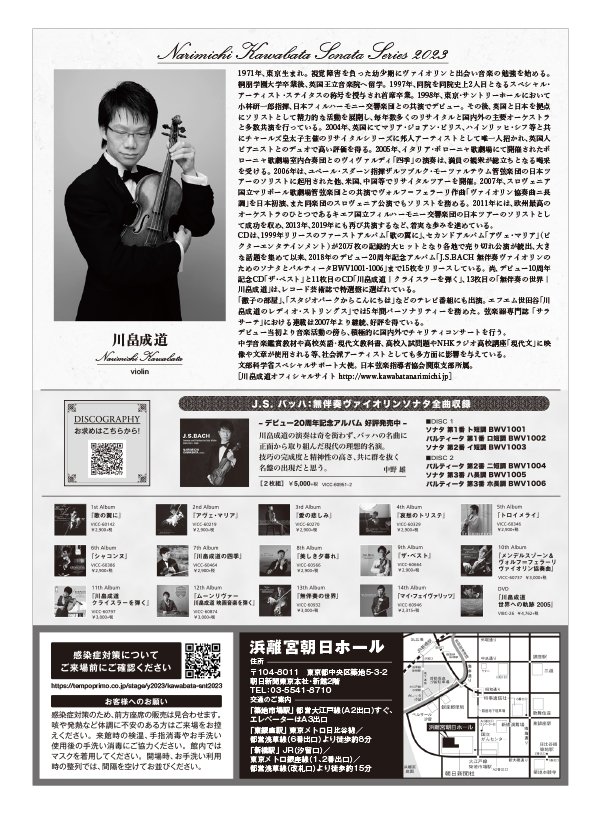 「【東京】川畠成道ソナタシリーズ2023 ヴァイオリン無伴奏　～ヴィルトゥオーゾの世界～」の画像