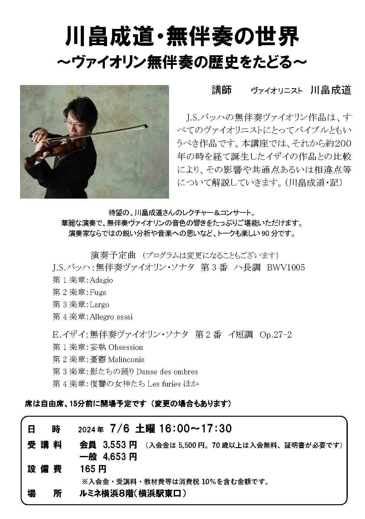 「【神奈川】川畠成道・無伴奏の世界～ ヴァイオリン無伴奏の歴史をたどる～」の画像