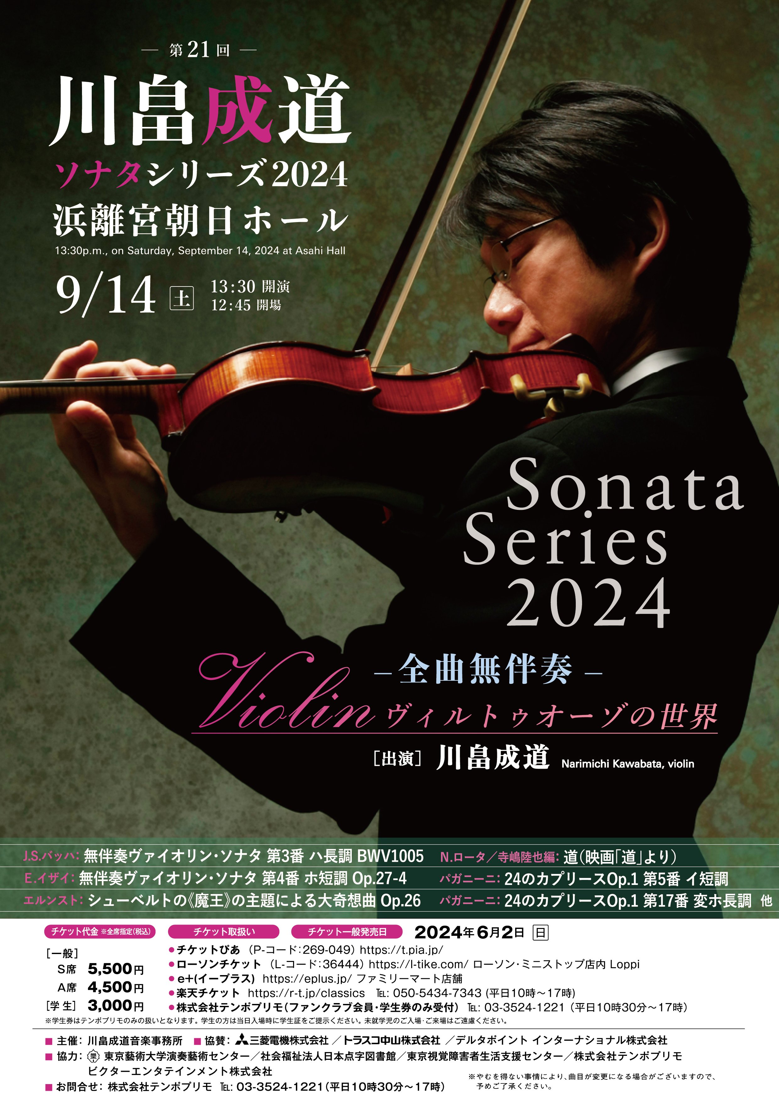「【東京】川畠成道ソナタシリーズ2024 －全曲無伴奏－ Violinヴィルトゥオーゾの世界」の画像