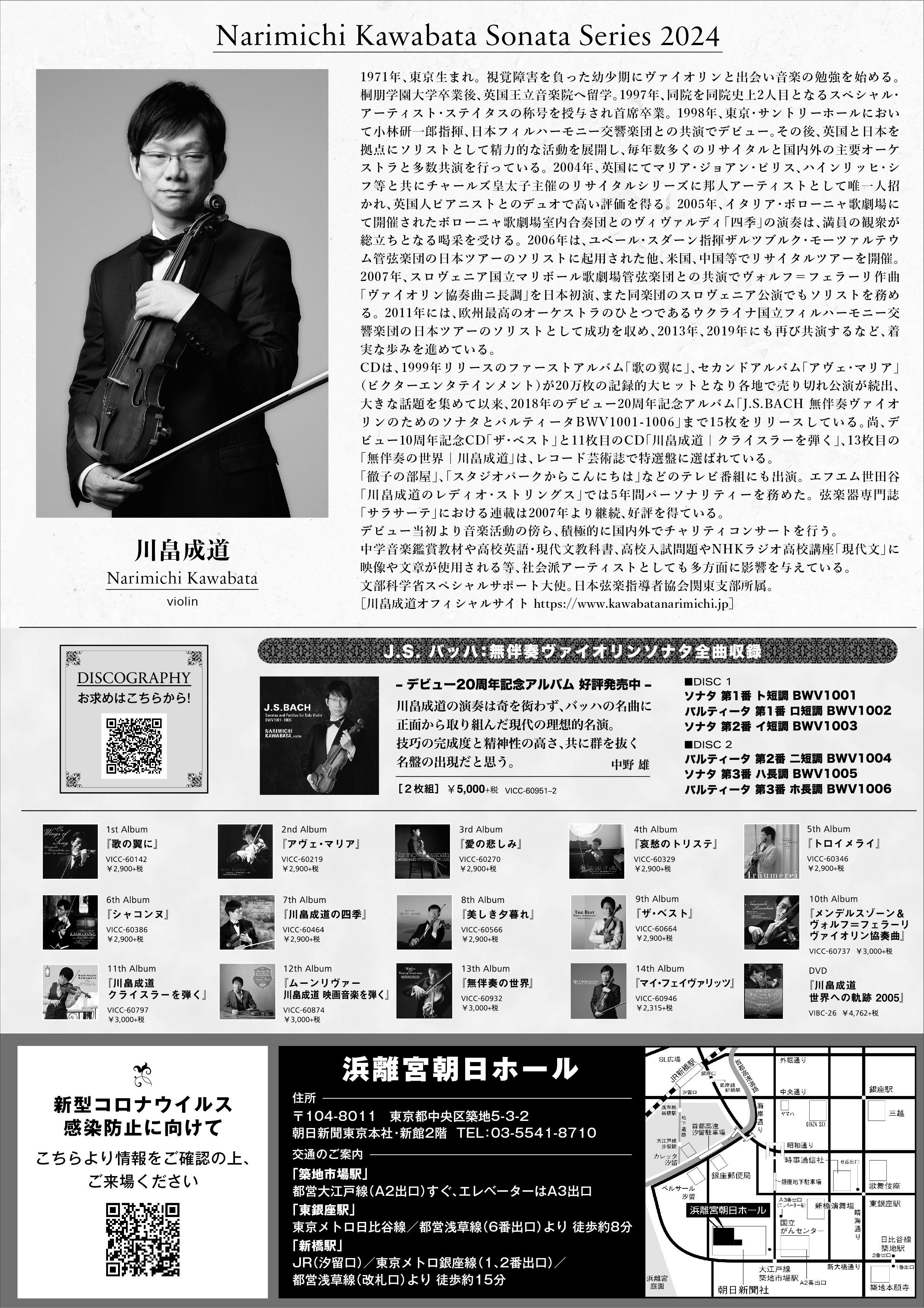 「【東京】川畠成道ソナタシリーズ2024 －全曲無伴奏－ Violinヴィルトゥオーゾの世界」の画像