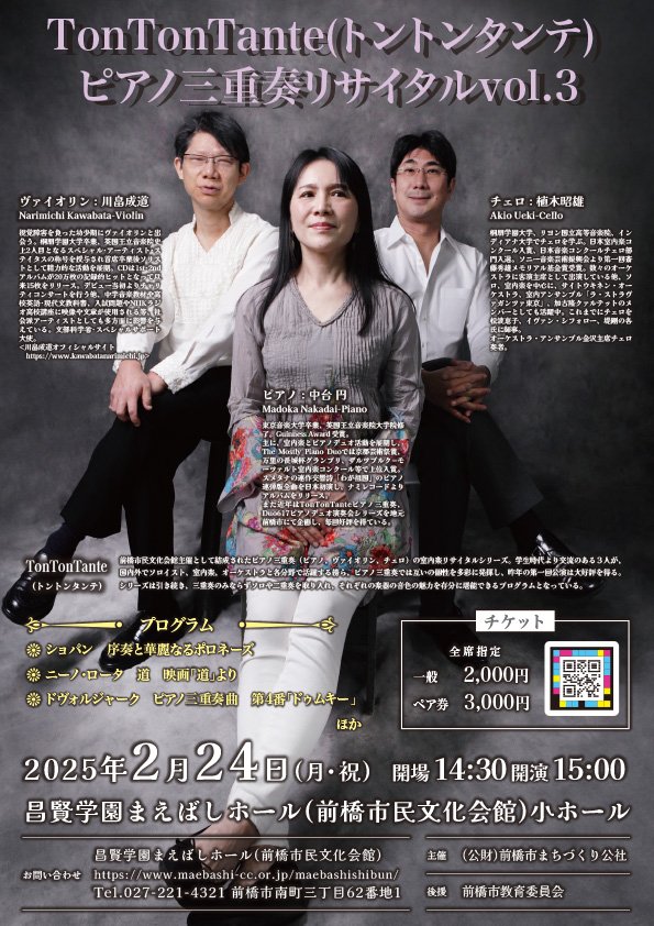 「【群馬】TonTonTante(トントンタンテ) ピアノ三重奏リサイタルvol.3」の画像
