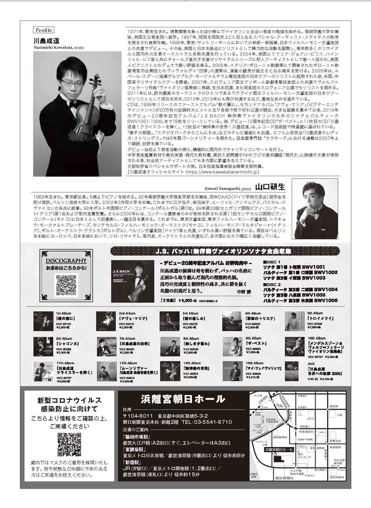「【東京】川畠成道チャリティプログラム2025 川畠成道ヴァイオリン・リサイタル」の画像