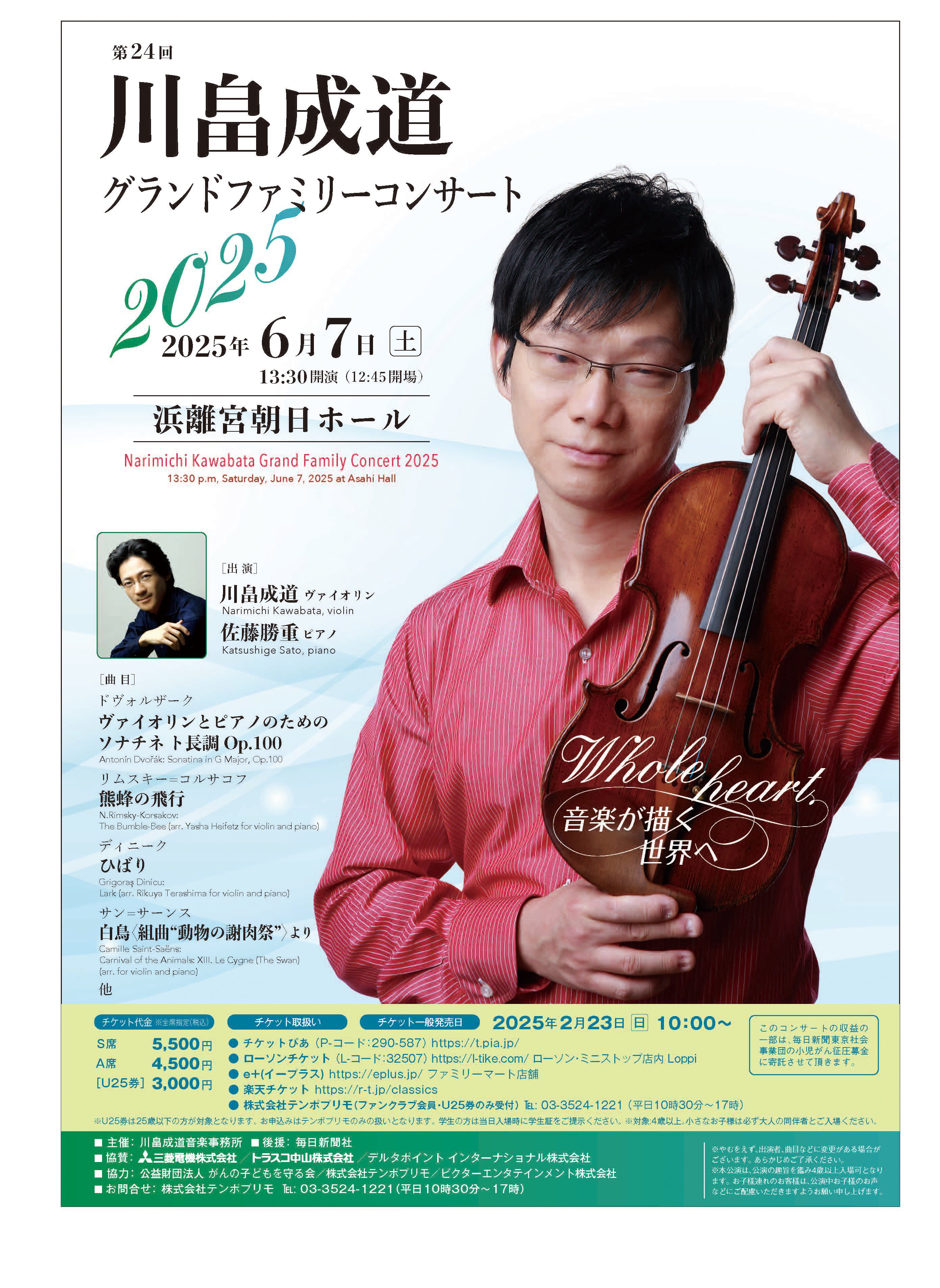 「【東京】第24回　川畠成道グランドファミリーコンサート2025　Whole heart ～音楽が描く世界へ～」の画像