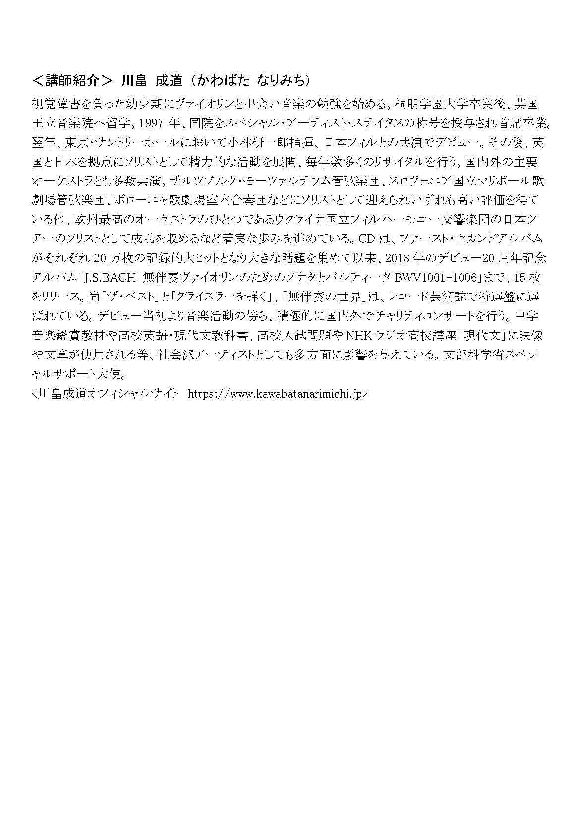 「【千葉】朝日カルチャーセンター千葉教室　川畠成道　ヴァイオリン無伴奏音楽の魅力」の画像