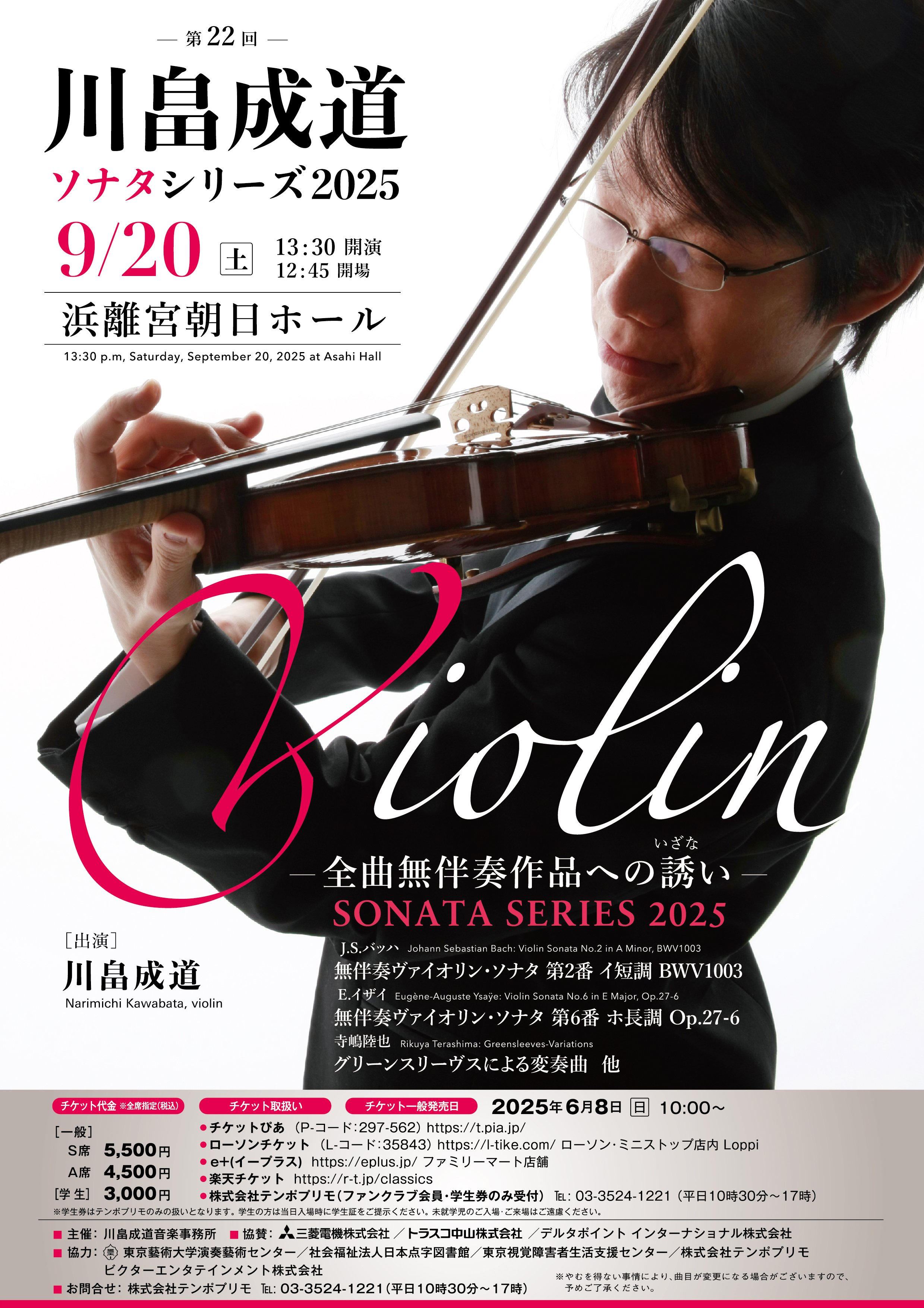「【東京】川畠成道ソナタシリーズ2025 －Violin 全曲無伴奏作品への<ruby>誘<rp>(</rp><rt>いざな</rt><rp>)</rp></ruby>い－」の画像