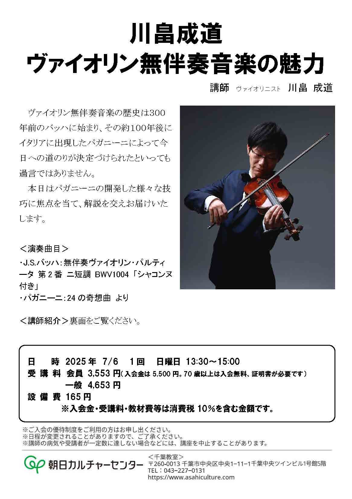 「【千葉】朝日カルチャーセンター千葉教室　川畠成道　ヴァイオリン無伴奏音楽の魅力」の画像
