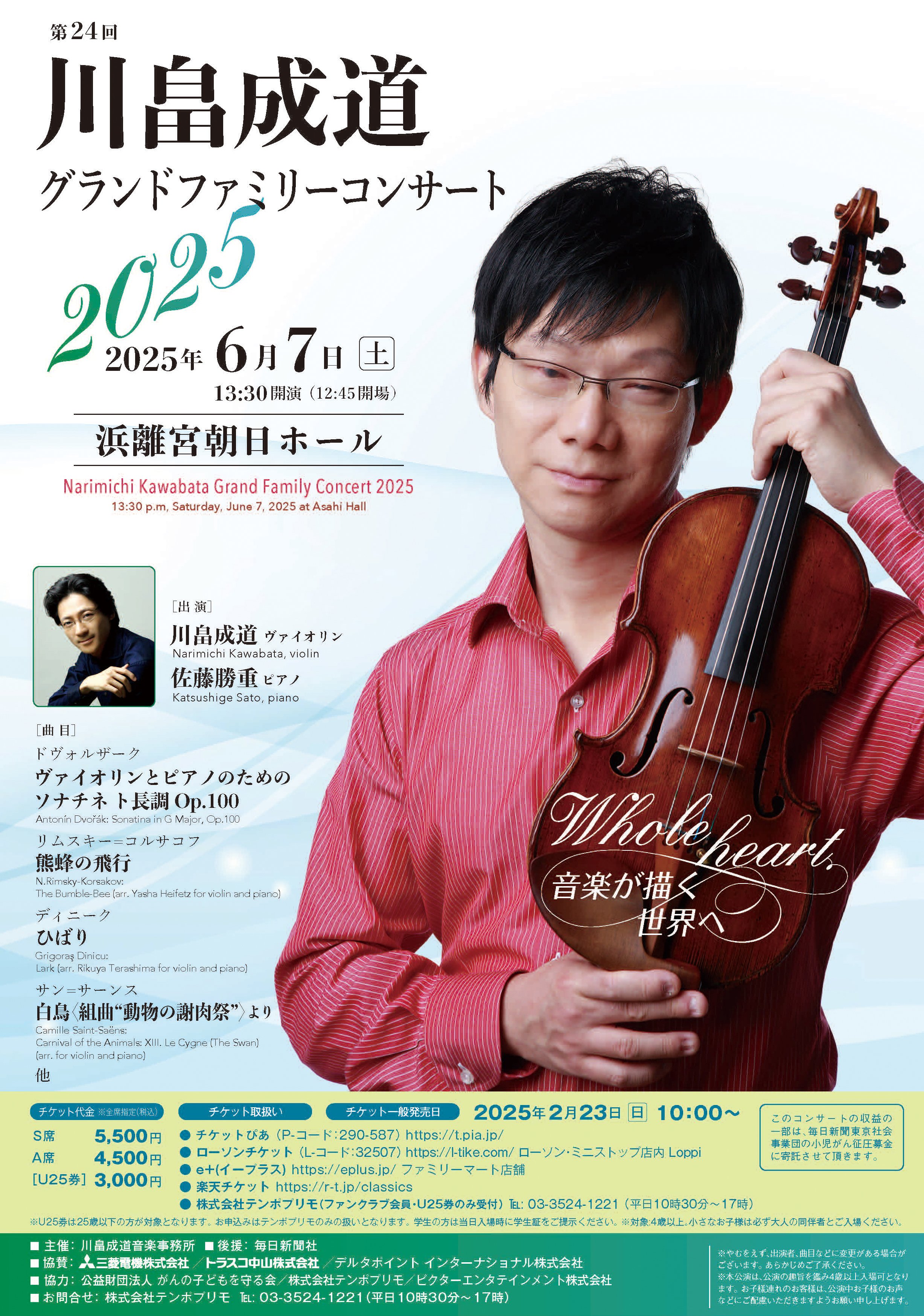 「【東京】第24回　川畠成道グランドファミリーコンサート2025　Whole heart ～音楽が描く世界へ～」の画像