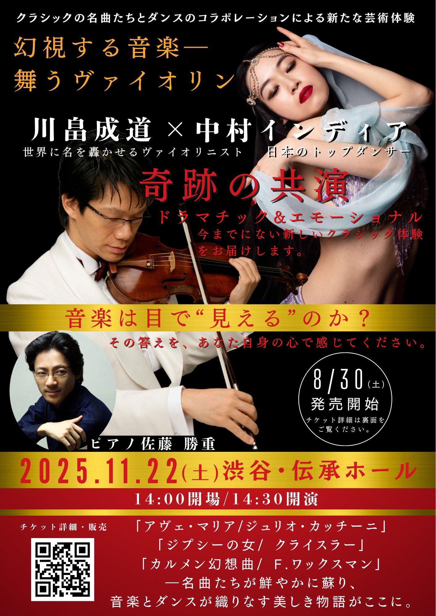 「【東京】クラシックの名曲たちとダンスのコラボレーションによる新たな芸術体験　 ～川畠成道×中村インディア 奇跡の共演～」の画像