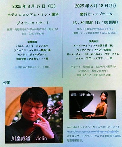 「【長野】川畠成道ヴァイオリンコンサート 第6回 蓼科高原コンサート」の画像