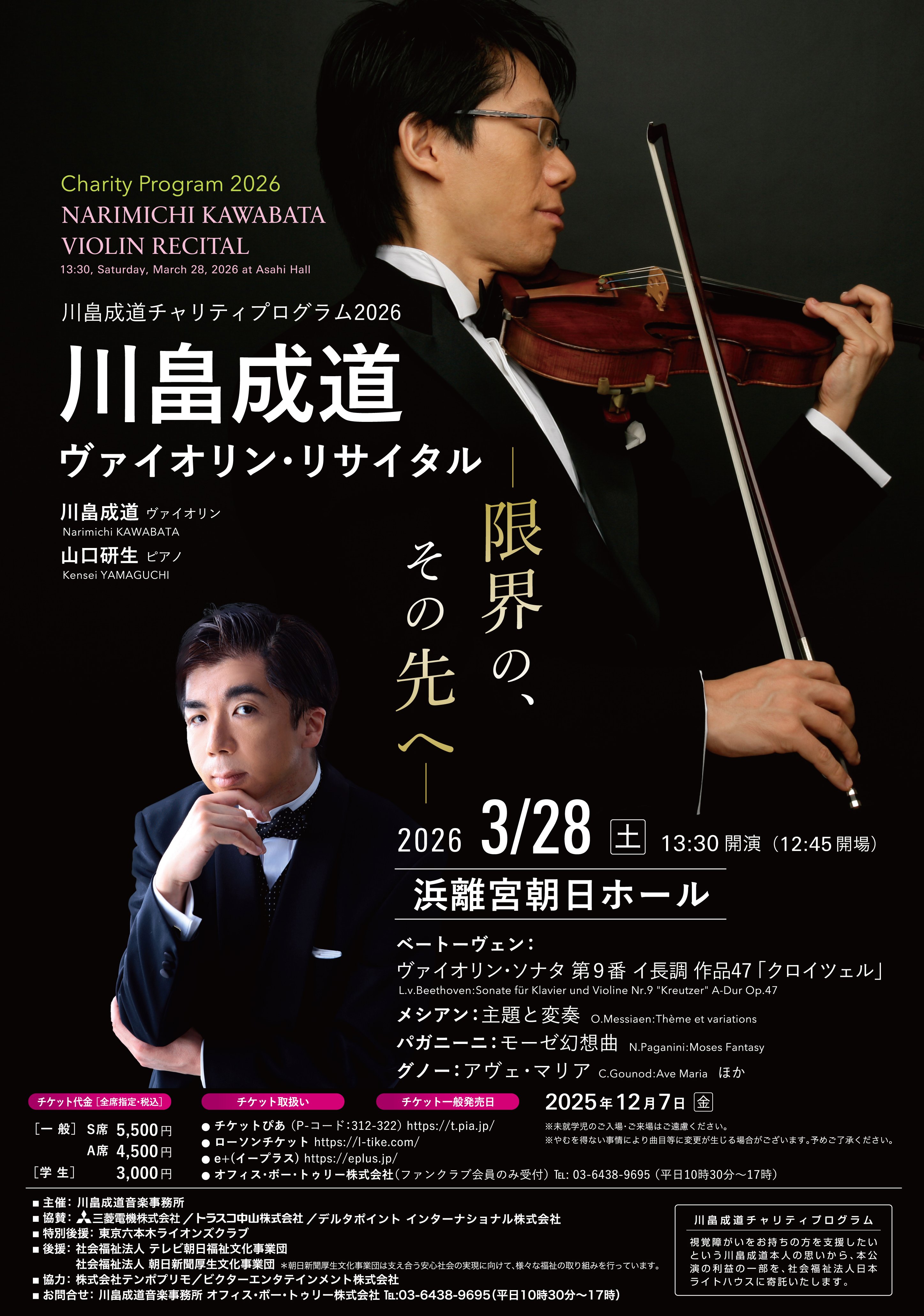「【東京】川畠成道チャリティプログラム2026 川畠成道ヴァイオリン・リサイタル -限界の、その先へ-」の画像