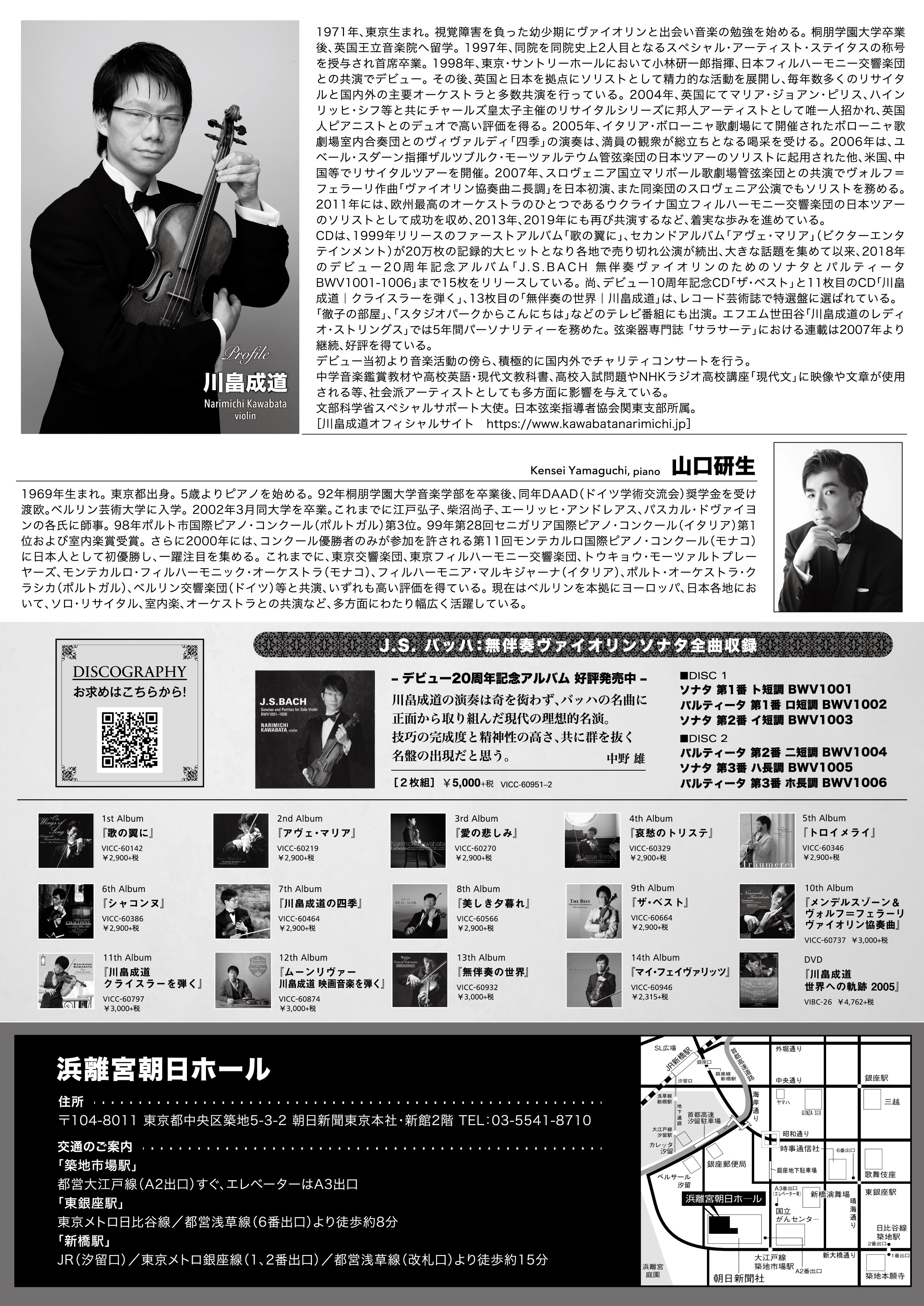 「【東京】川畠成道チャリティプログラム2026 川畠成道ヴァイオリン・リサイタル -限界の、その先へ-」の画像