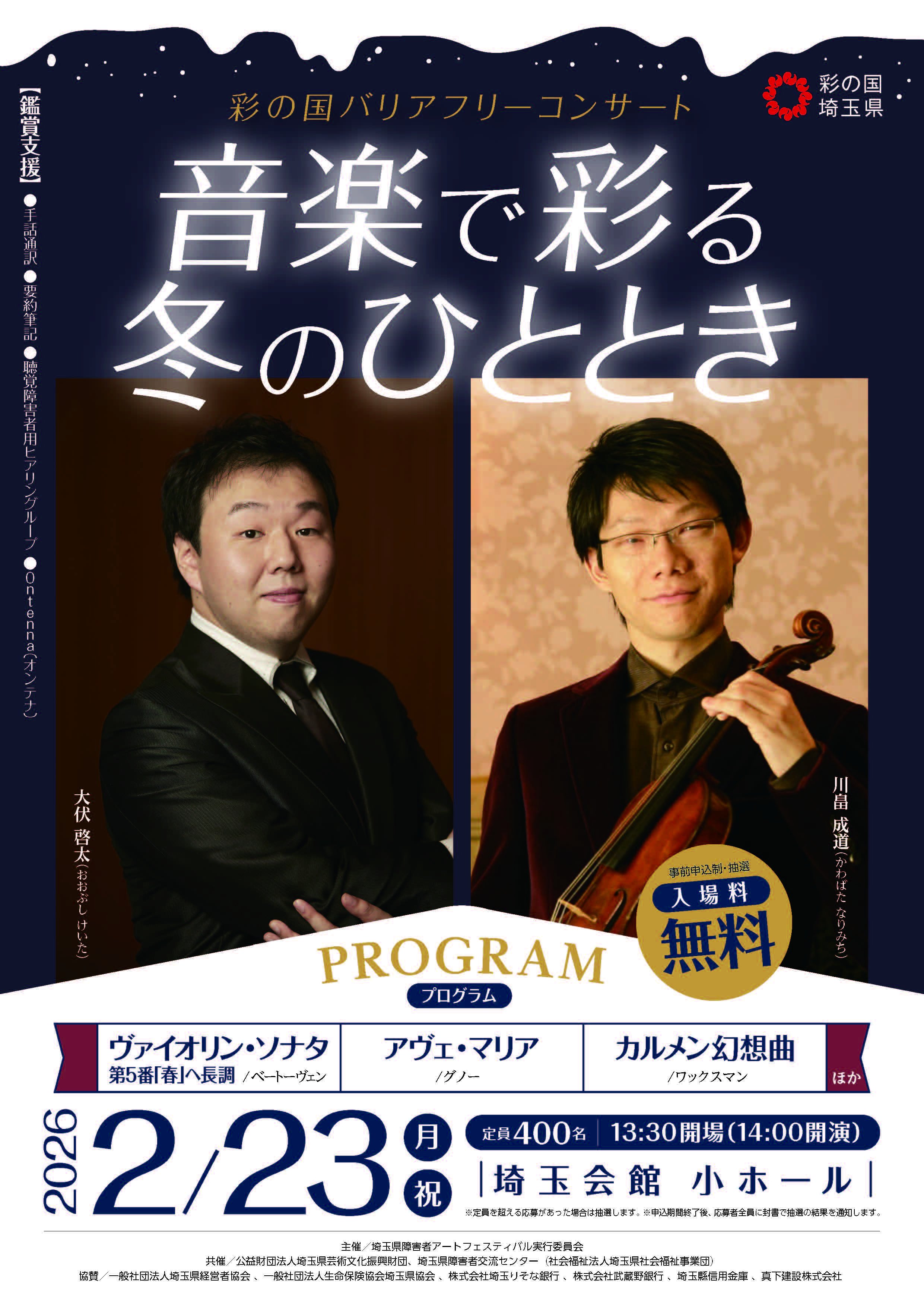「【埼玉】彩の国バリアフリーコンサート　“音楽で彩る冬のひととき”」の画像
