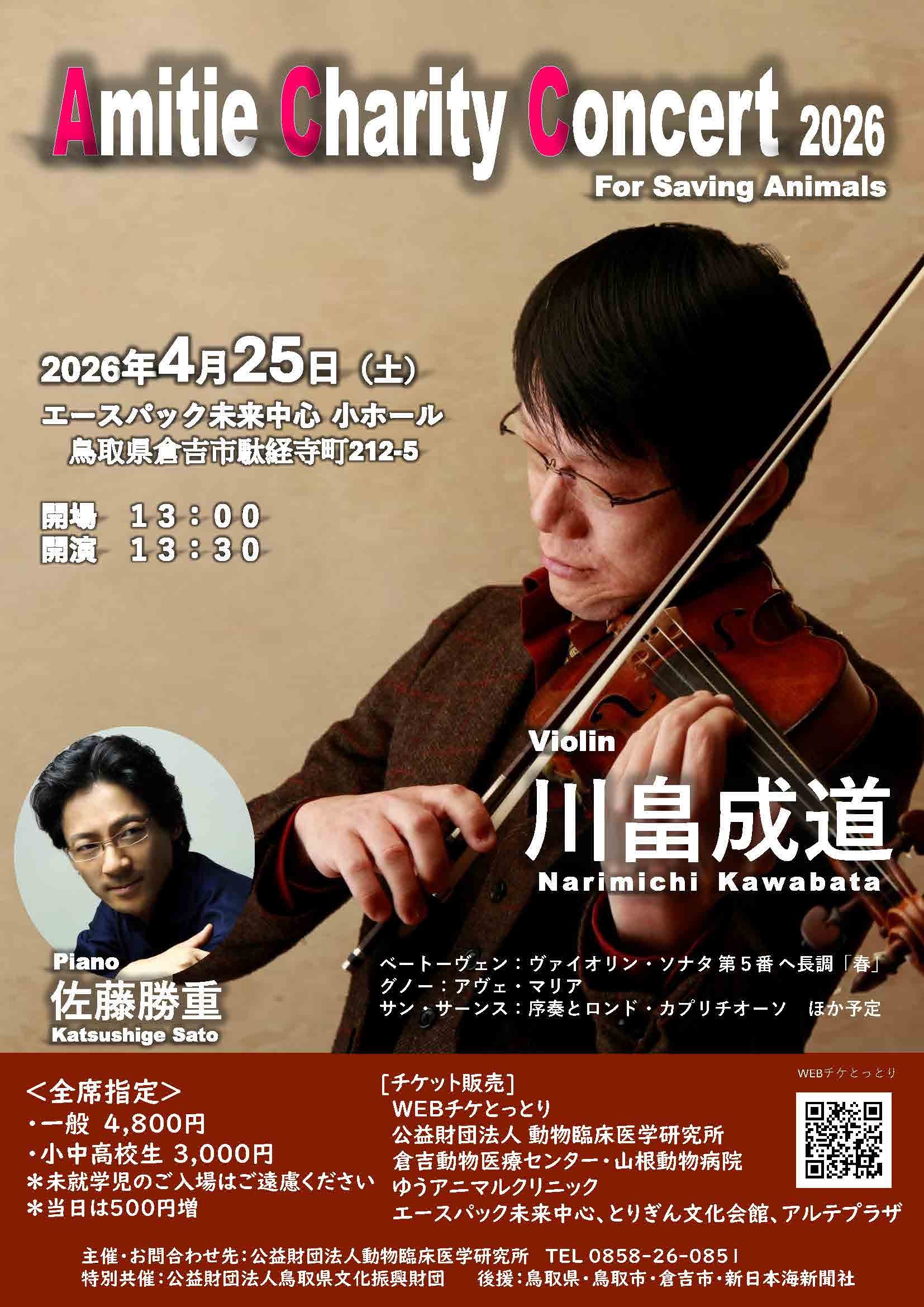 「【鳥取】Amitie Charity Concert 2026 For Saving Animals」の画像