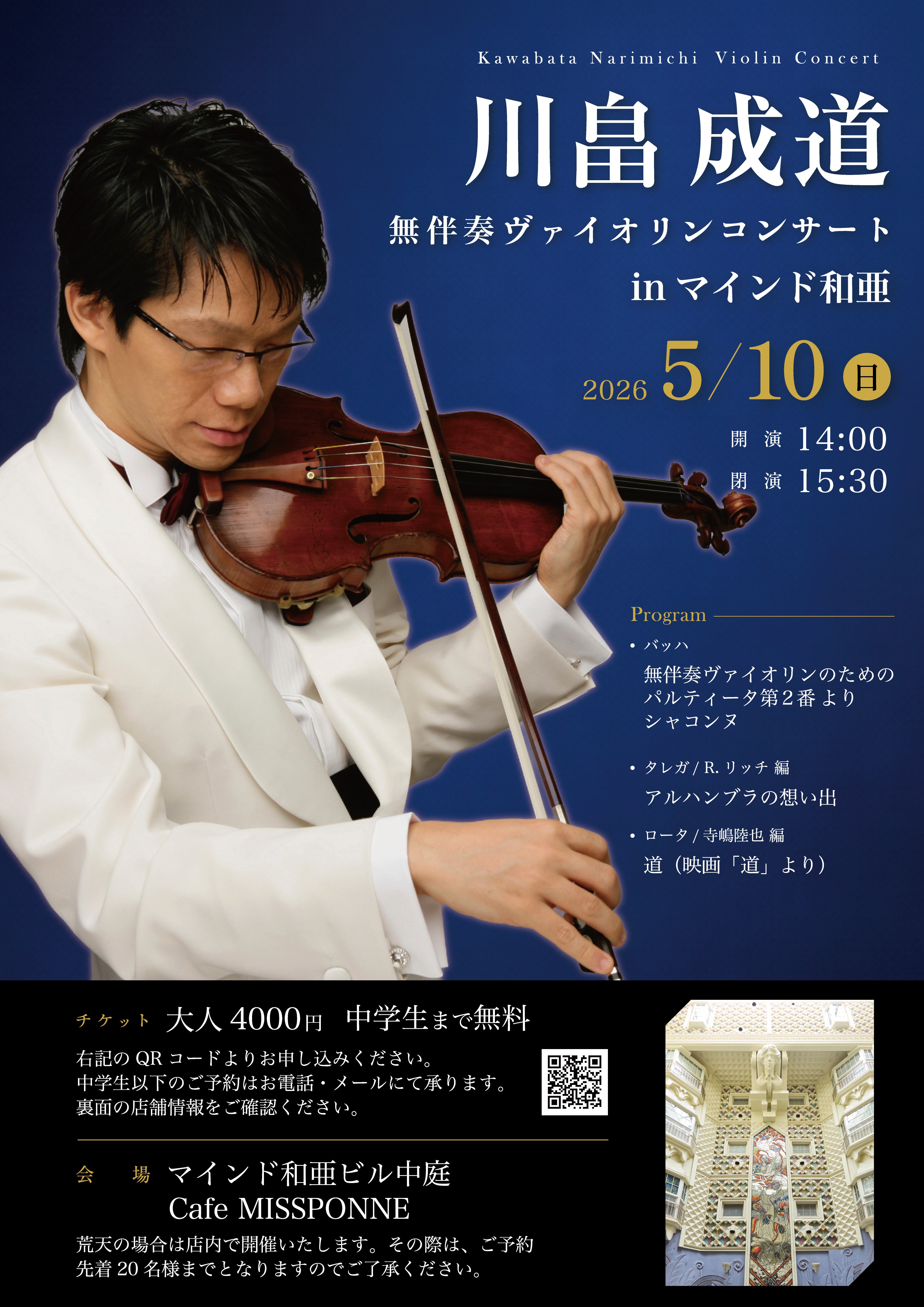 「【東京】川畠成道 無伴奏ヴァイオリンコンサート in マインド和亜」の画像