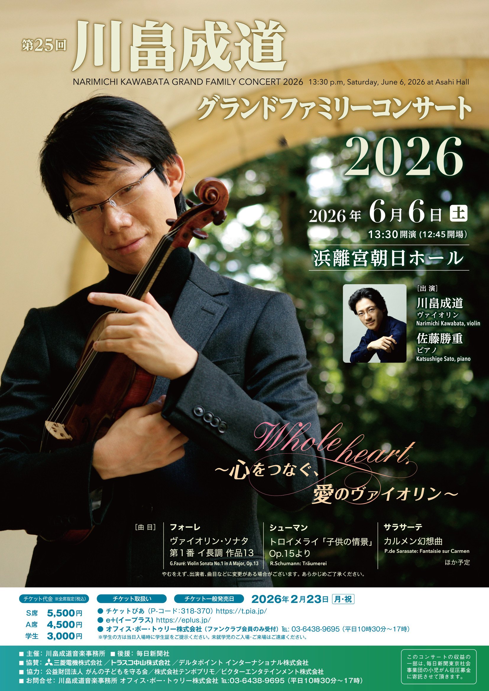 「【東京】川畠成道グランドファミリーコンサート2026 Whole heart ~心をつなぐ、愛のヴァイオリン~」の画像