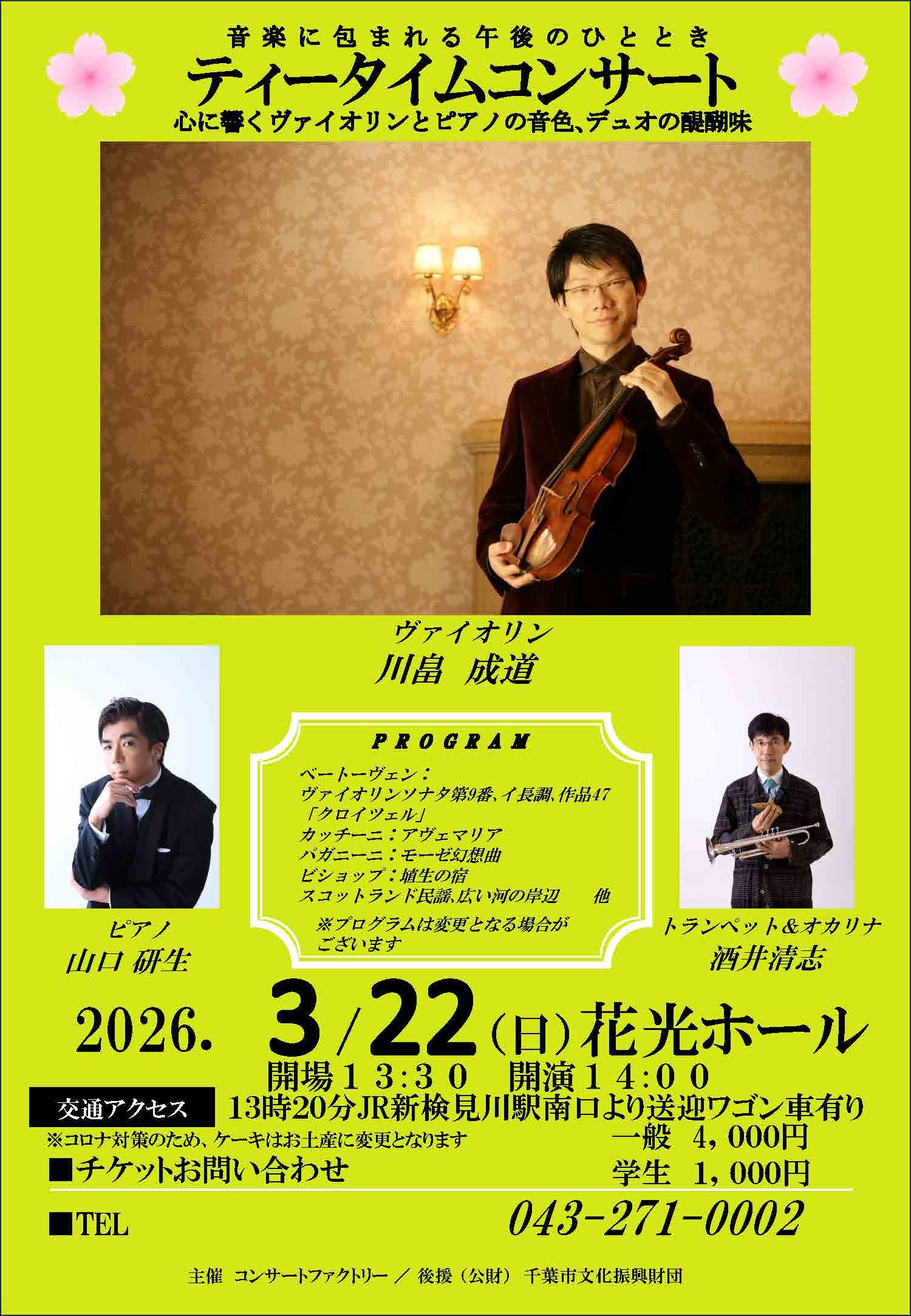 「【千葉】音楽に包まれる午後のひととき ティータイムコンサート 心に響くヴァイオリンとピアノの音色、デュオの醍醐味」の画像