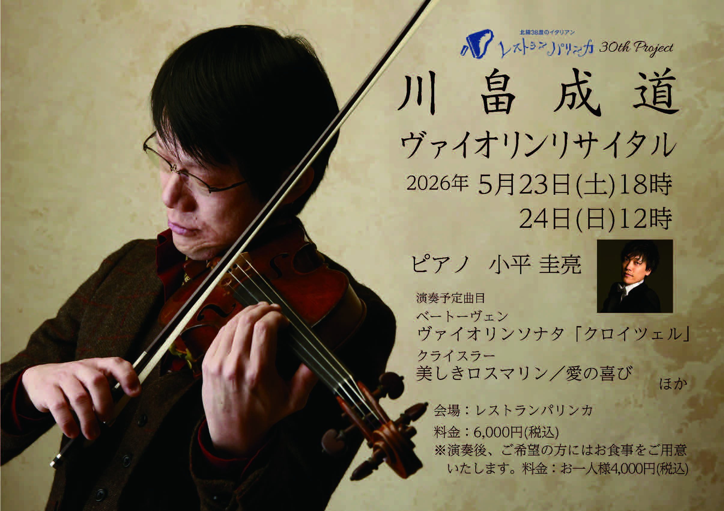 「【宮城】レストランパリンカ 30th Project 川畠成道ヴァイオリンリサイタル」の画像