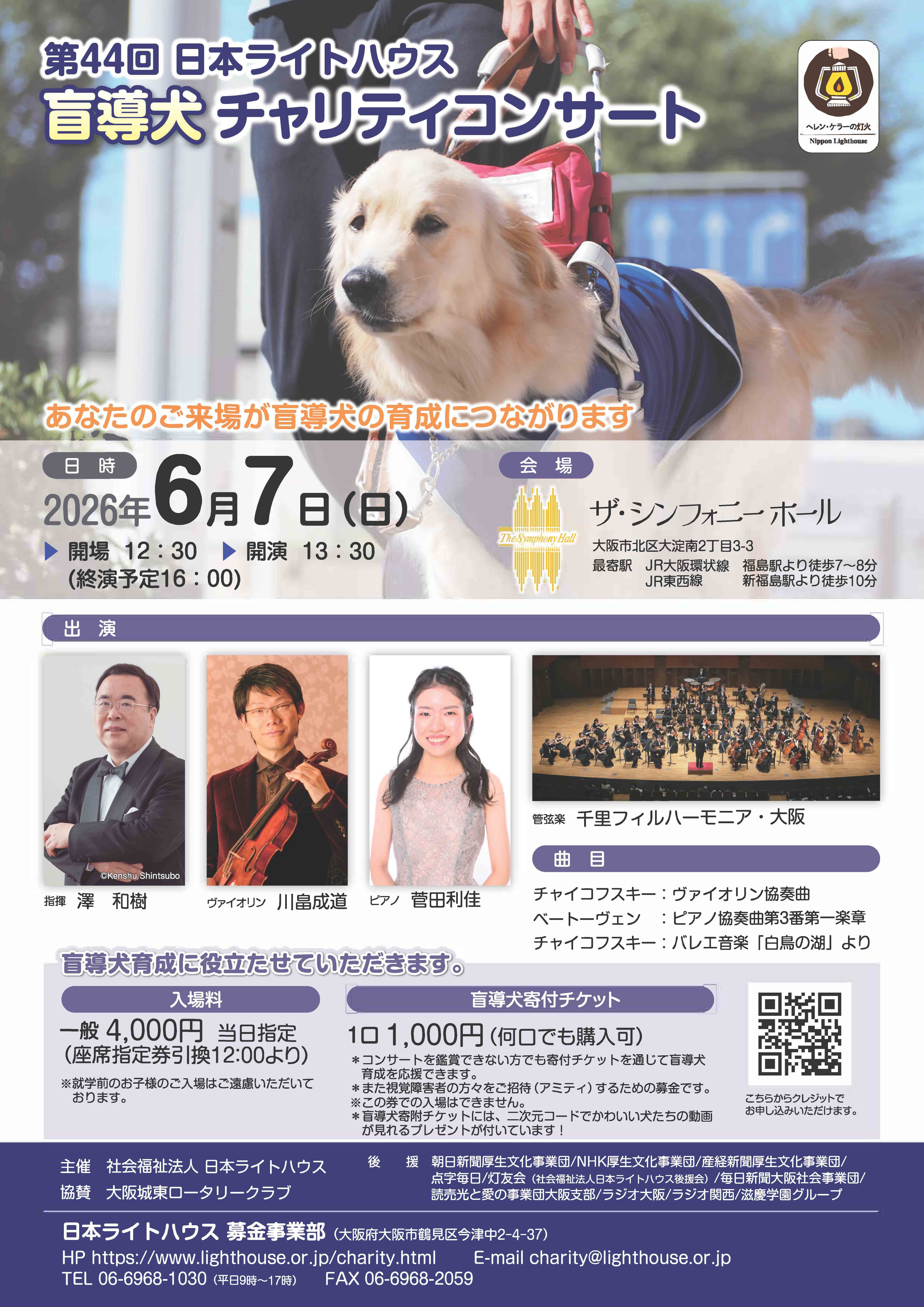 「【大阪】第44回日本ライトハウス 盲導犬チャリティコンサート」の画像