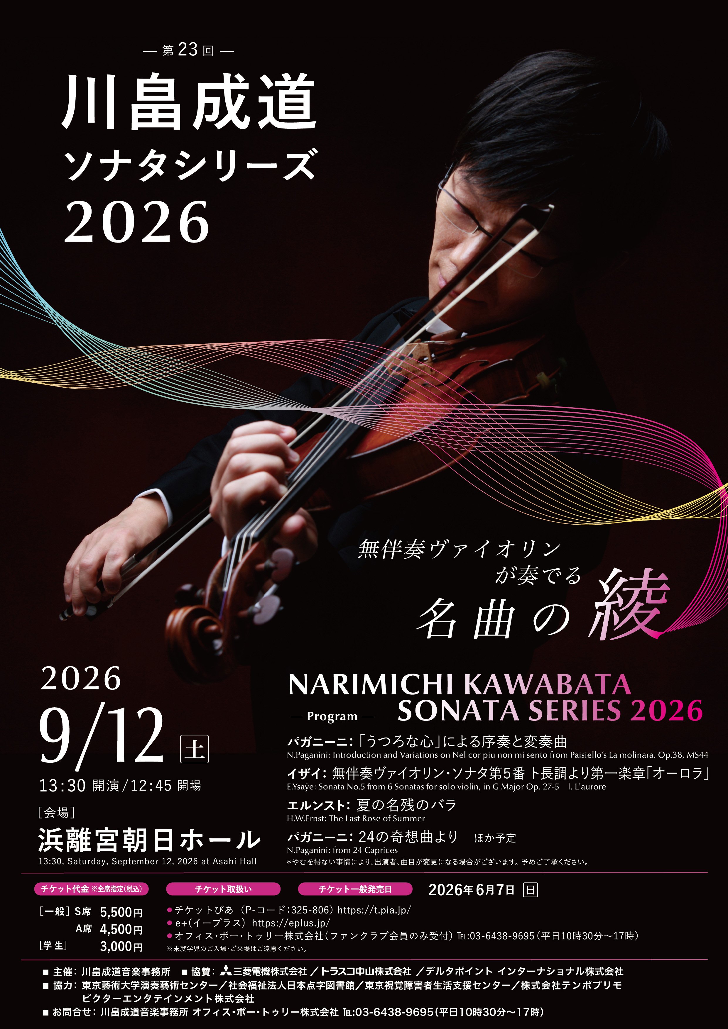 「【東京】川畠成道ソナタシリーズ2026   －無伴奏ヴァイオリンが奏でる 名曲の綾－」の画像