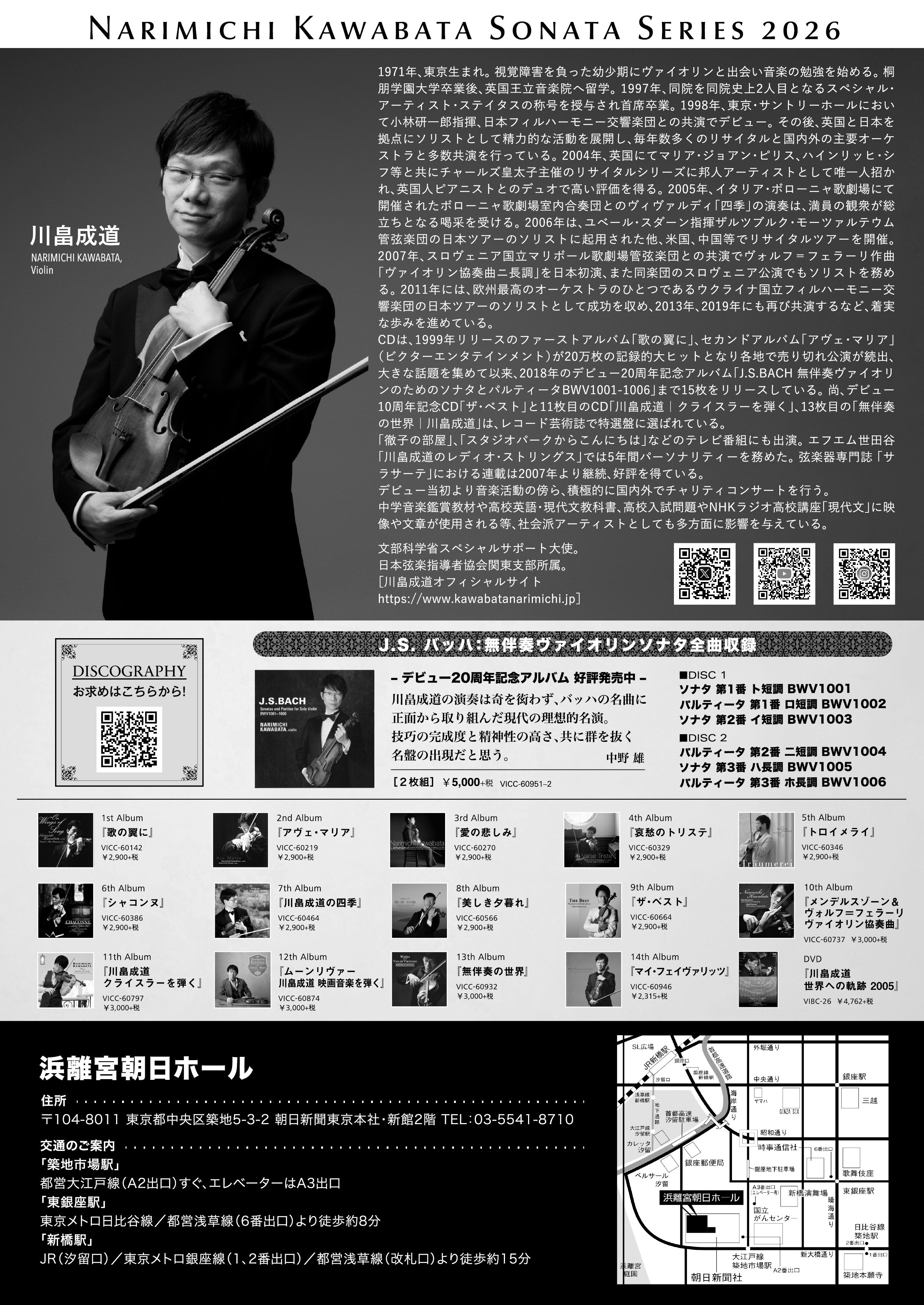 「【東京】川畠成道ソナタシリーズ2026 -無伴奏ヴァイオリンが奏でる 名曲の綾-」の画像