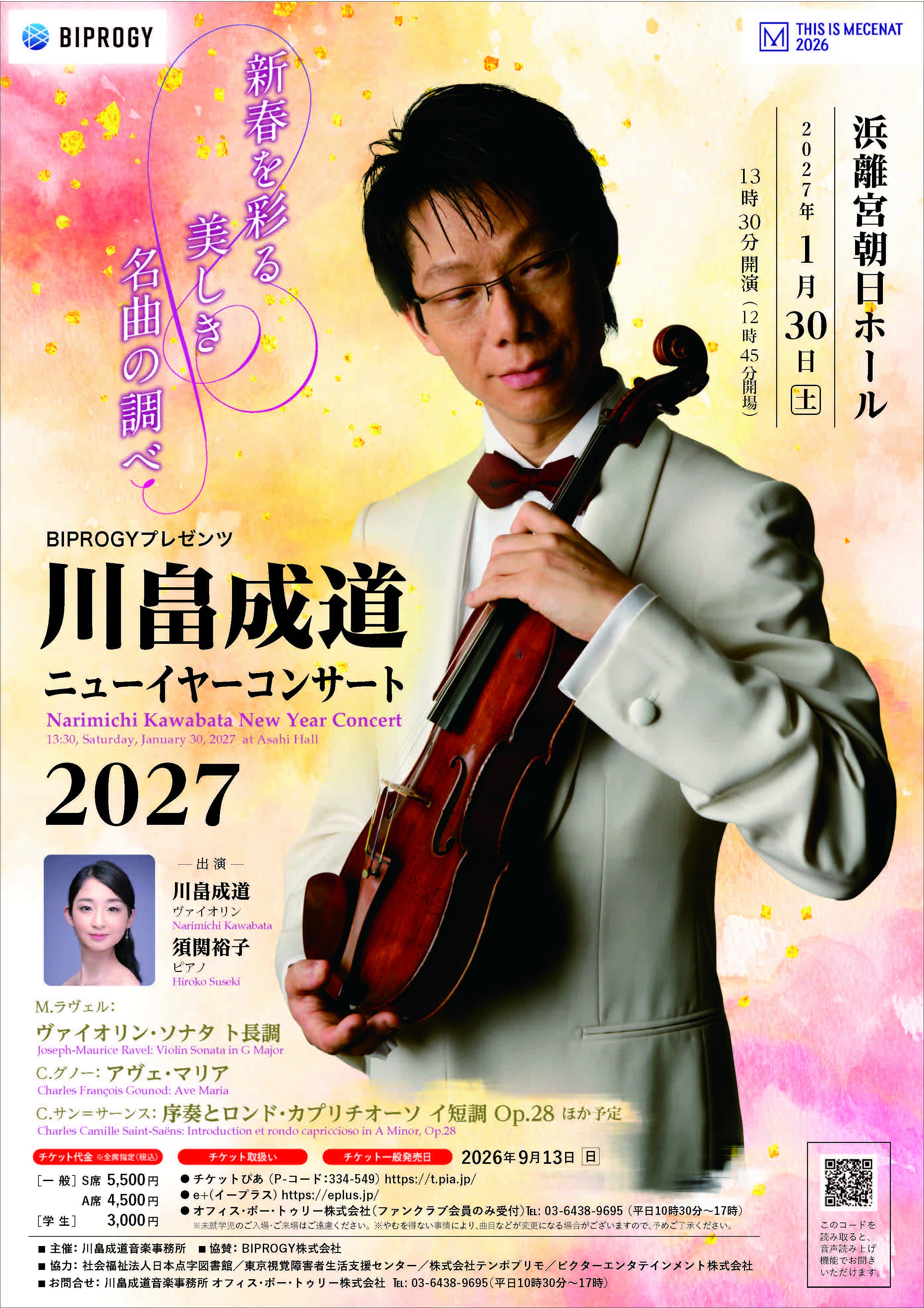 「【東京】BIPROGYプレゼンツ   川畠成道ニューイヤーコンサート2027 ～新春を彩る 美しき名曲の調べ～」の画像