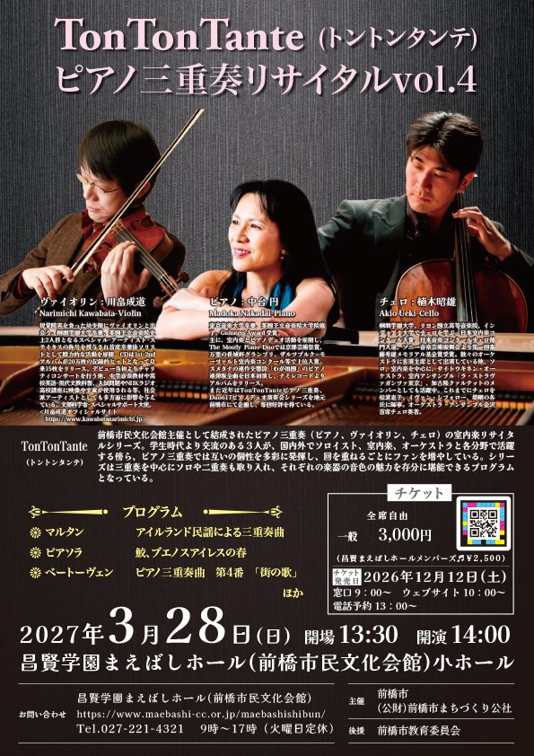 「【群馬】TonTonTante(トントンタンテ) ピアノ三重奏リサイタルvol.4」の画像